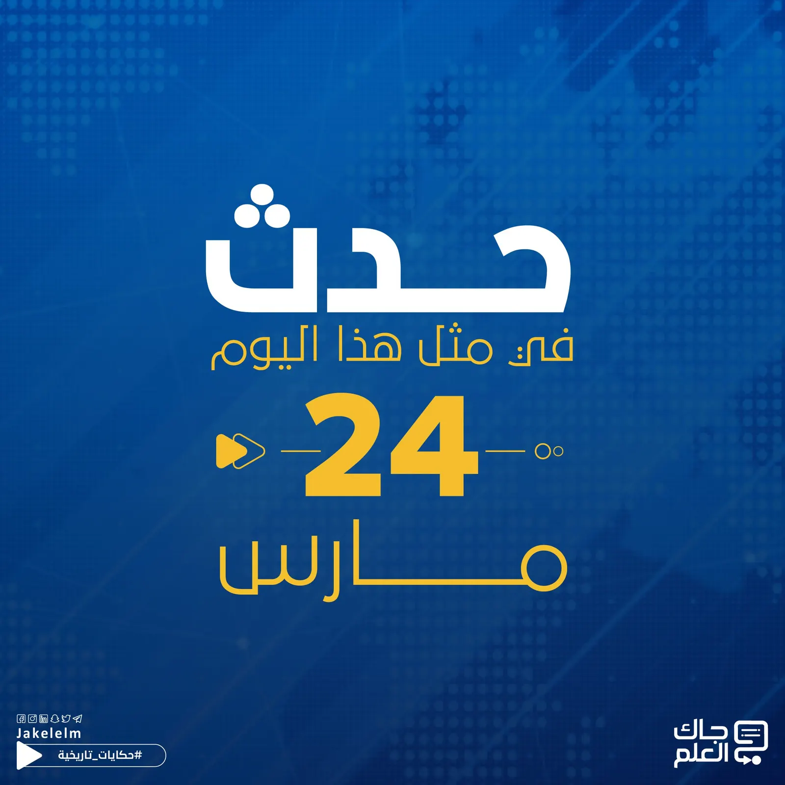 في مثل هذا اليوم.. اكتشاف سبب مرض السل وتأجيل أولمبياد طوكيو 2020
