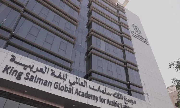 جائزة مجمع الملك سلمان للغة العربية.. الجوائز وموعد وآلية التسجيل