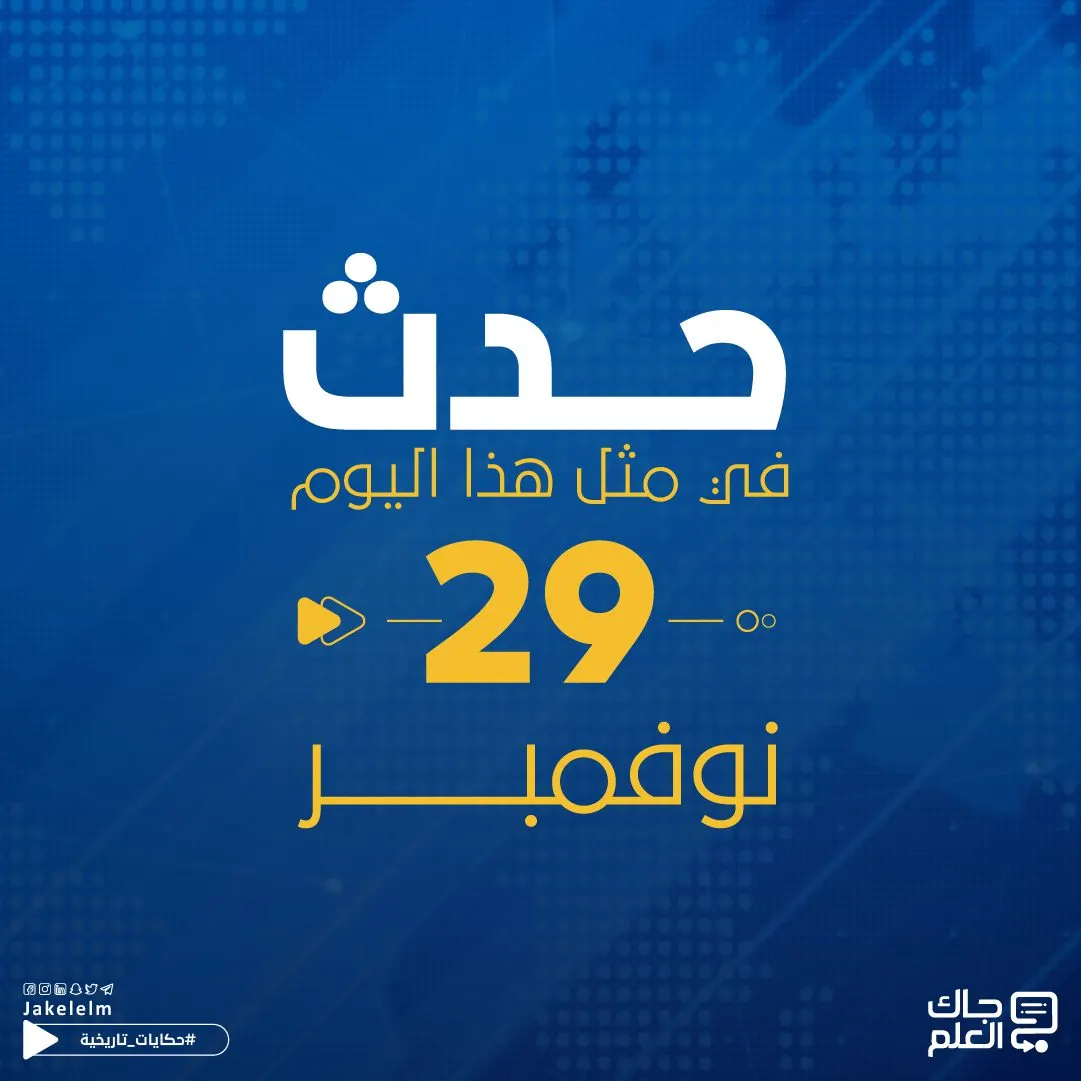 في مثل هذا اليوم.. اليوم العالمي للتضامن مع الشعب الفلسطيني.. وتأسيس نادي برشلونة