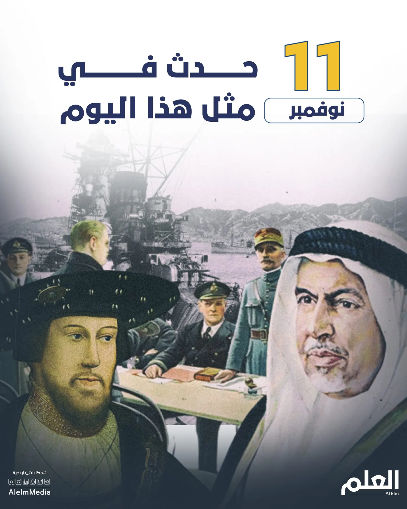 في مثل هذا اليوم.. انتهاء الحرب العالمية الأولى ووفاة ياسر عرفات