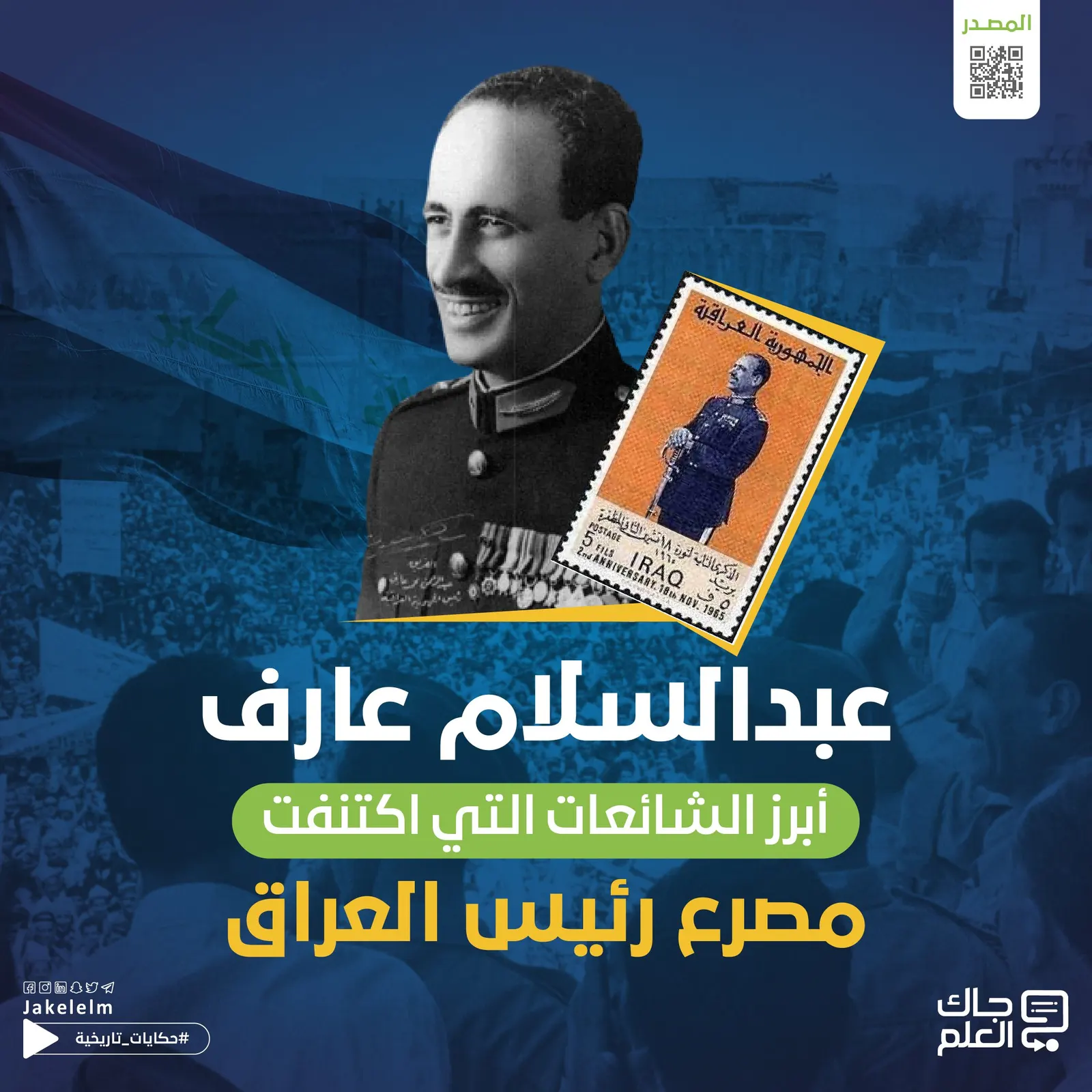 عبدالسلام عارف.. أبرز الشائعات التي اكتنفت مصرع رئيس العراق