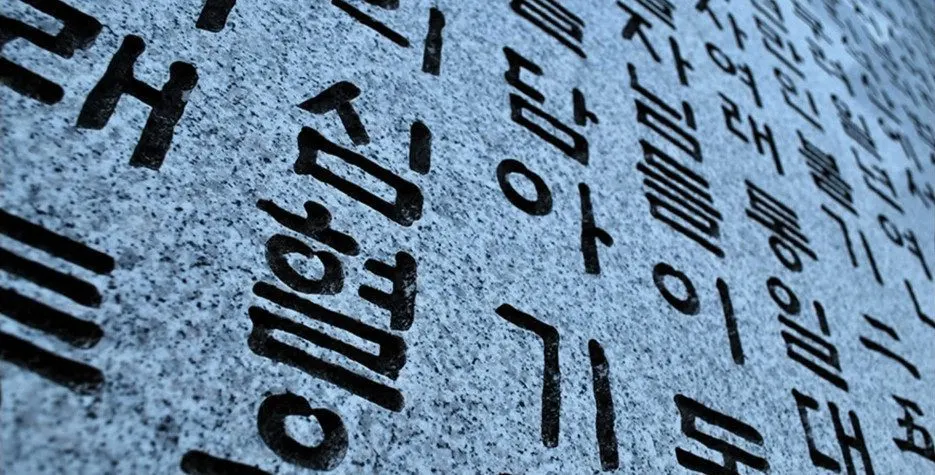 كيف ظهرت اللغة الكورية ولِمَ يحتفلون بها في يومين مختلفين؟