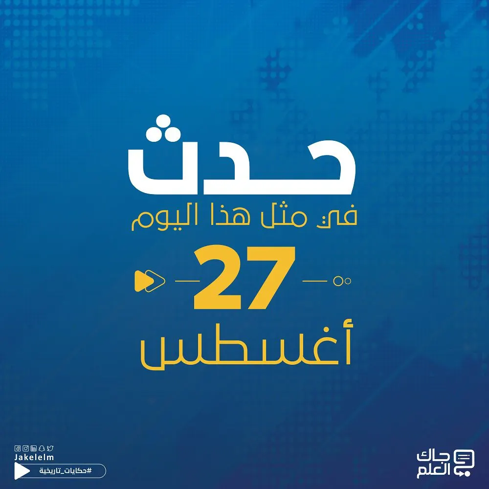 حدث في مثل هذا اليوم 27 أغسطس