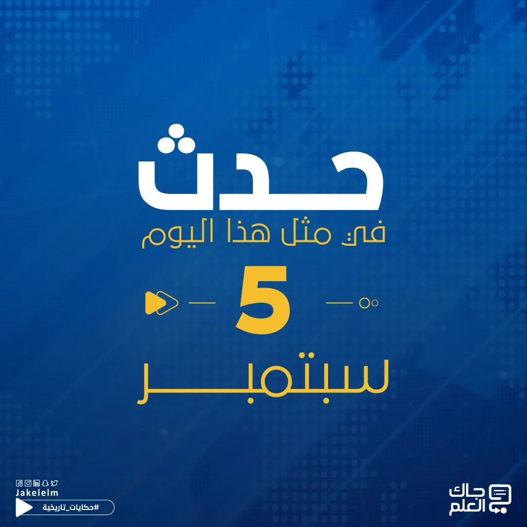 حدث في مثل هذا اليوم 5 سبتمبر