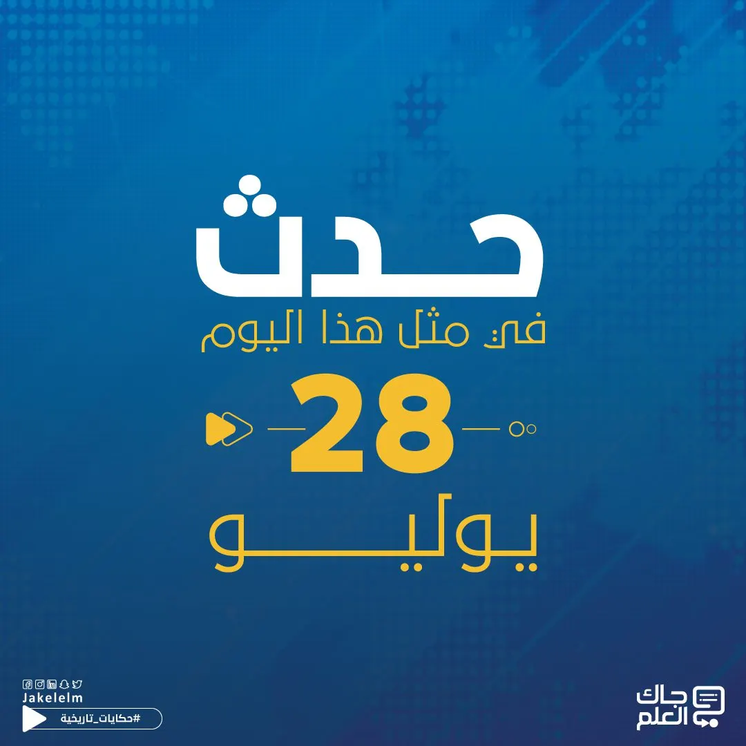 حدث في مثل هذا اليوم 28 يوليو