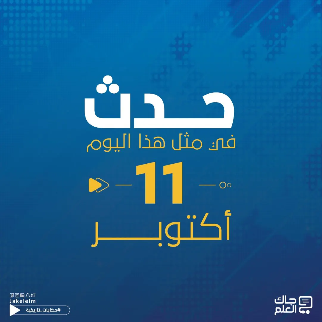 حدث في مثل هذا اليوم- 11 أكتوبر