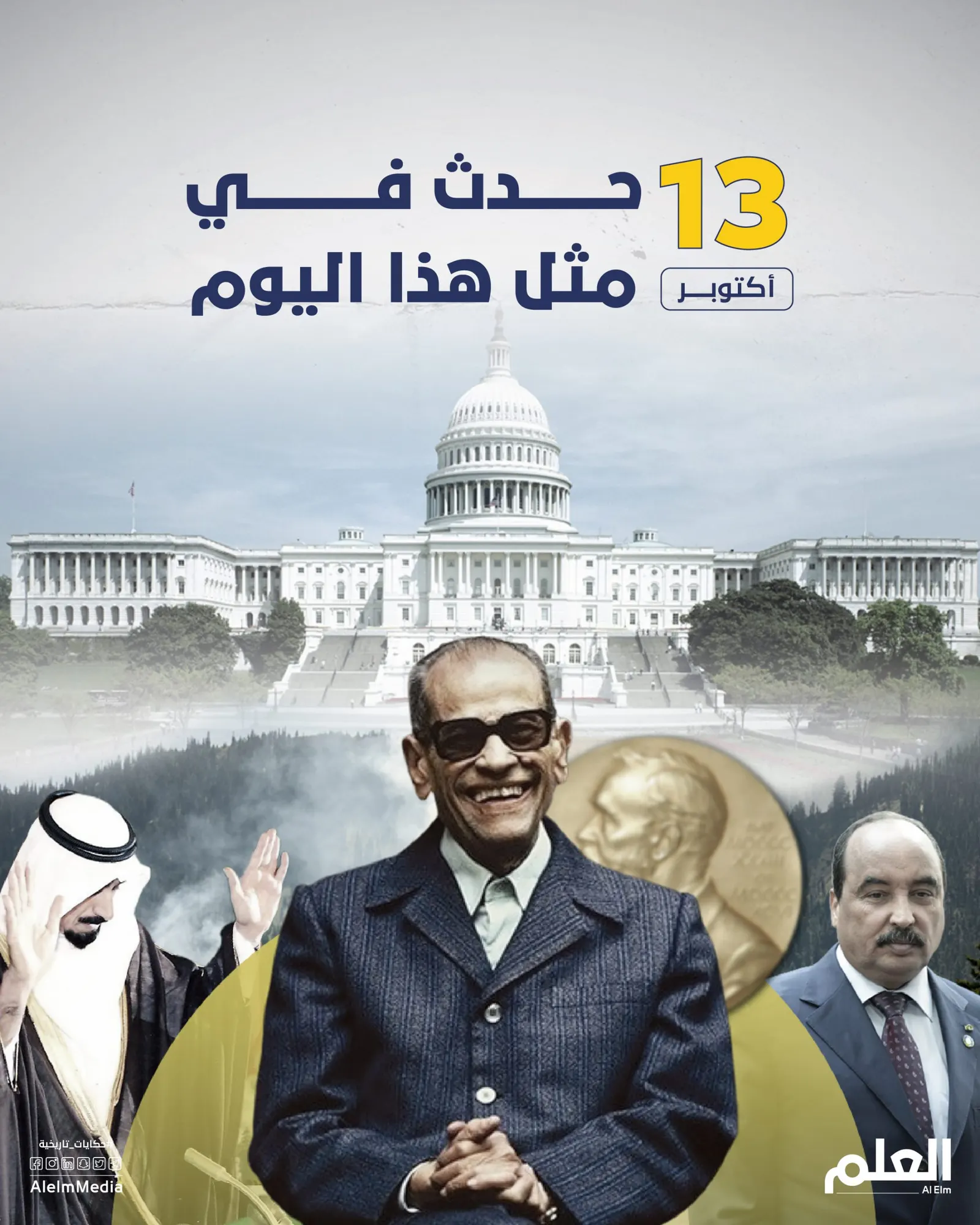 في مثل هذا اليوم.. وضع حجر أساس البيت الأبيض وفوز نجيب محفوظ بجائزة نوبل