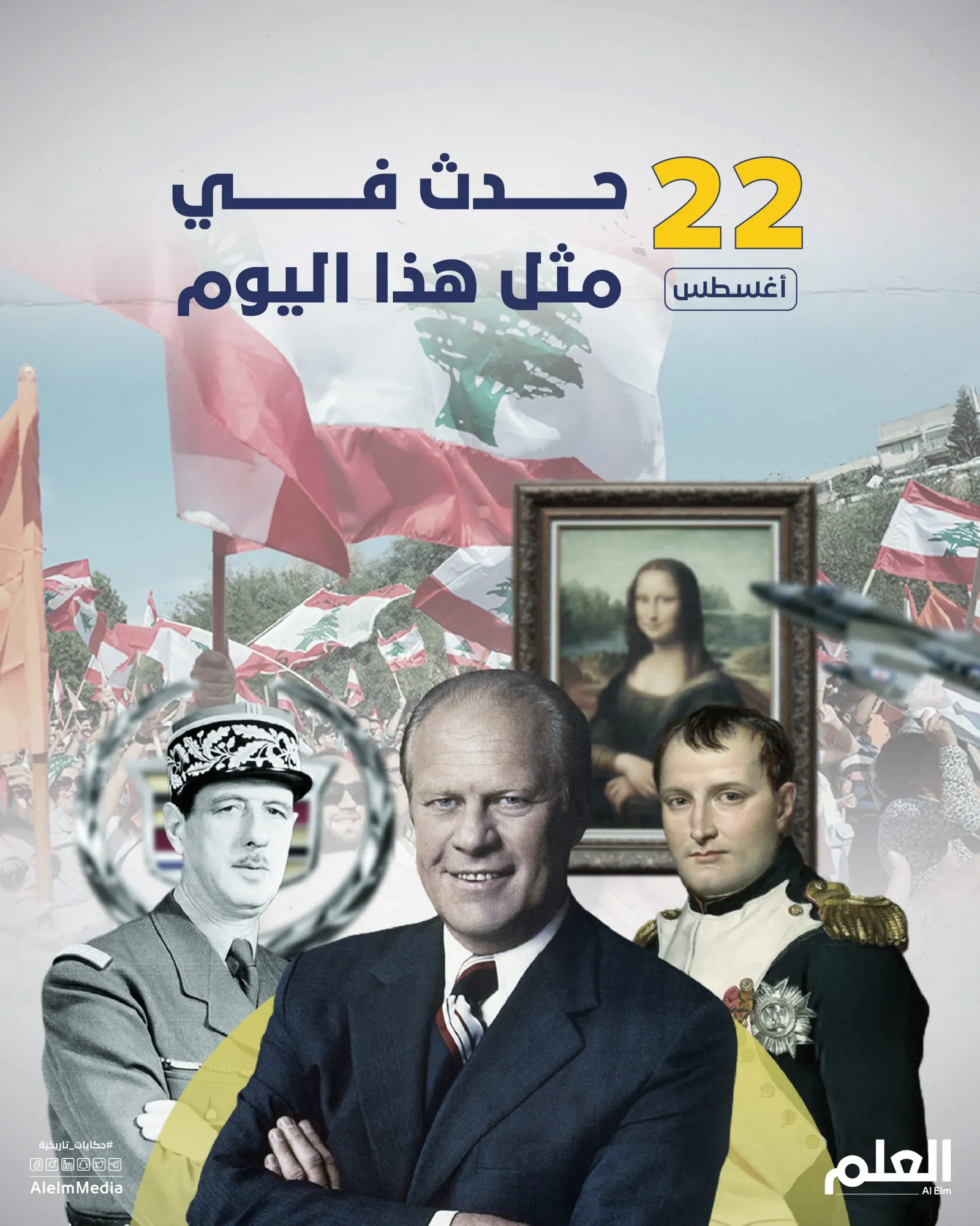 في مثل هذا اليوم.. سرقة "الموناليزا" وديغول ينجو من الاغتيال