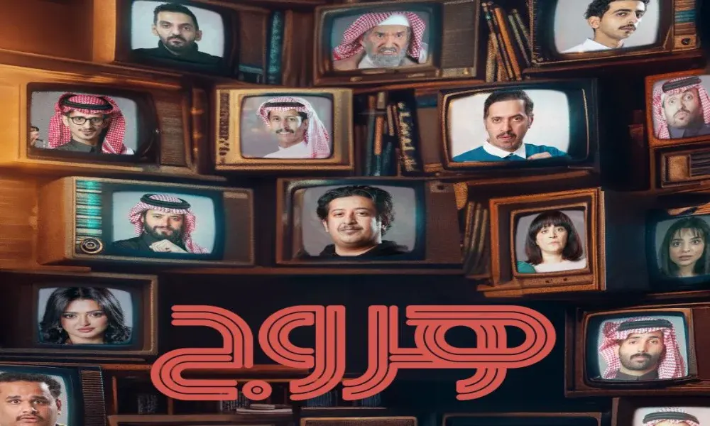 مسلسل هروج.. موعد عرض وقصة وأبطال العمل السعودي الجديد