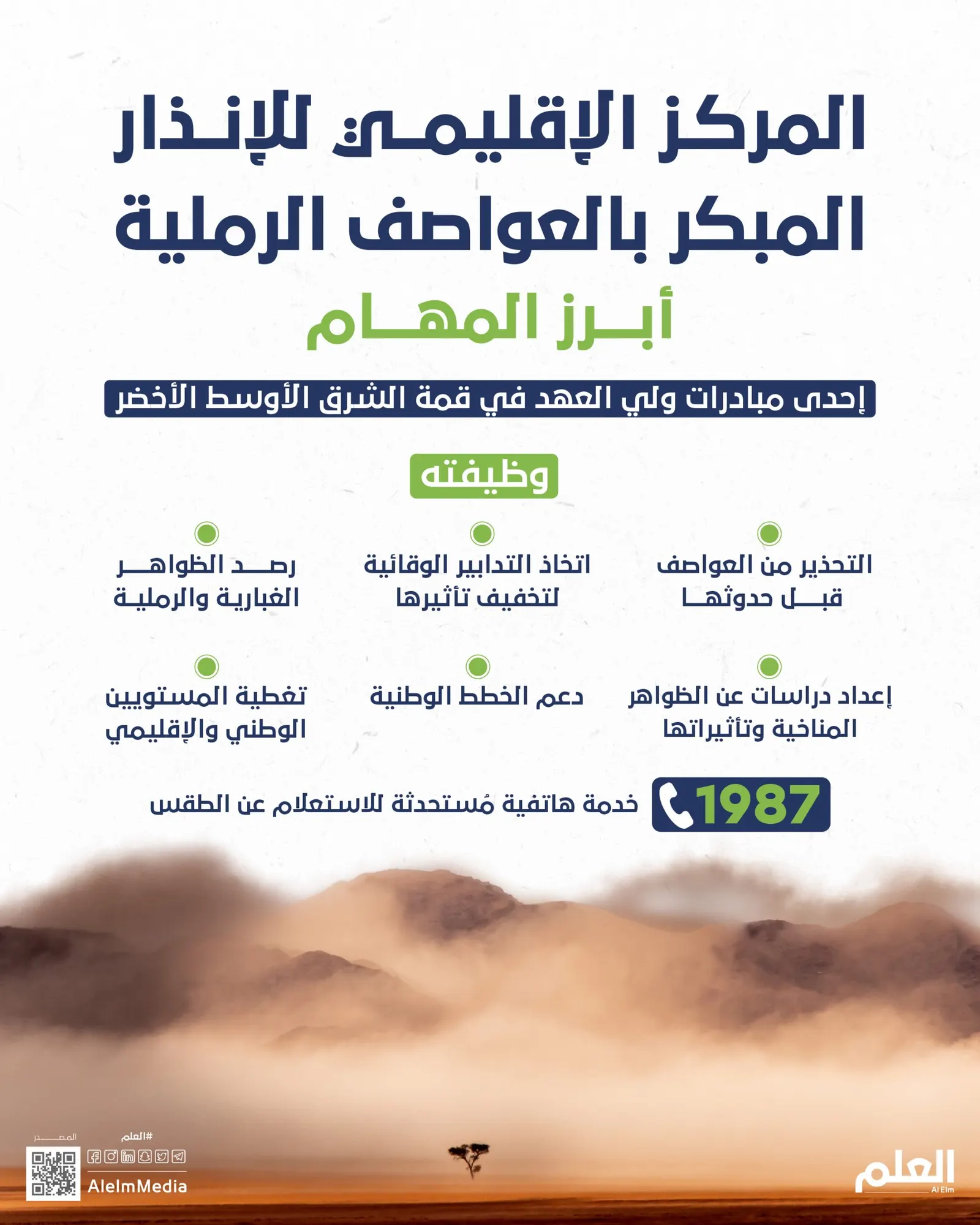 المركز الإقليمي للإنذار المبكر بالعواصف الرملية..أبرز المهام