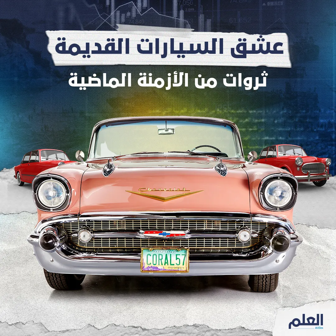 عشق السيارات القديمة... ثروات من الأزمنة الماضية