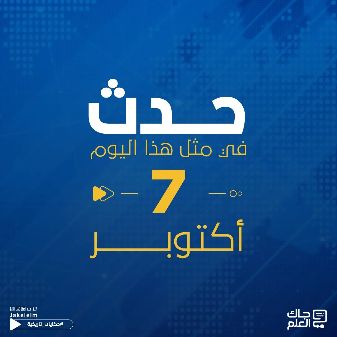 حدث في مثل هذا اليوم.. 7 أكتوبر