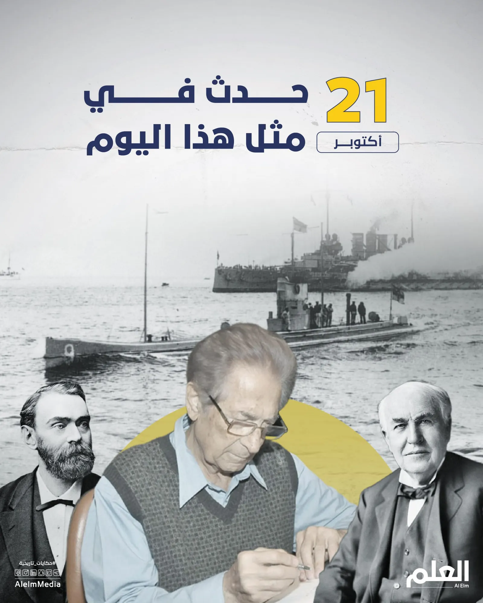في مثل هذا اليوم.. عرض المصباح الكهربائي لأول مرة وإغراق المدمرة إيلات