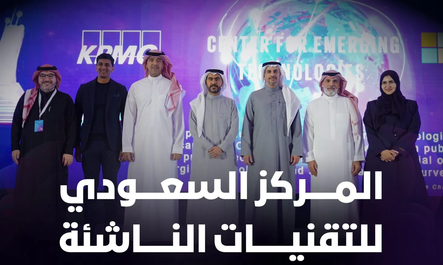 المركز السعودي للتقنيات الناشئة.. أهداف إطلاقه والخدمات التي يقدّمها
