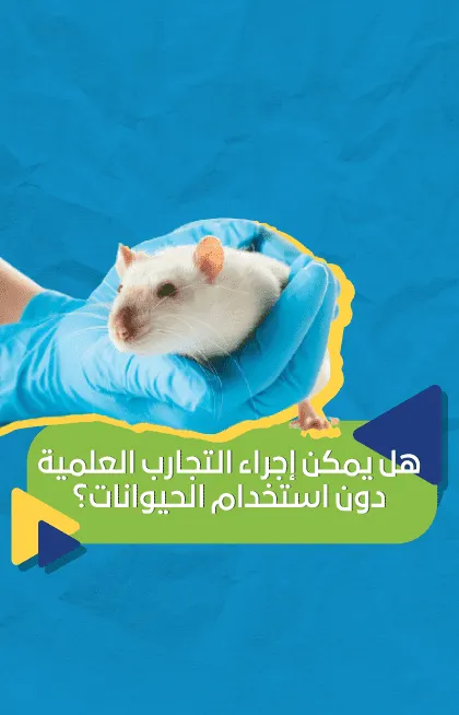هل يمكن إجراء التجارب العلمية دون استخدام الحيوانات؟