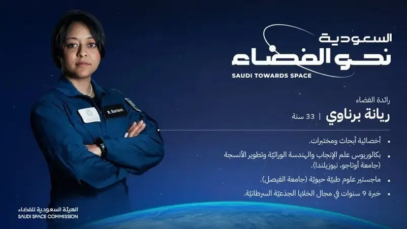 من هي "ريانة برناوي" أول رائدة فضاء سعودية؟