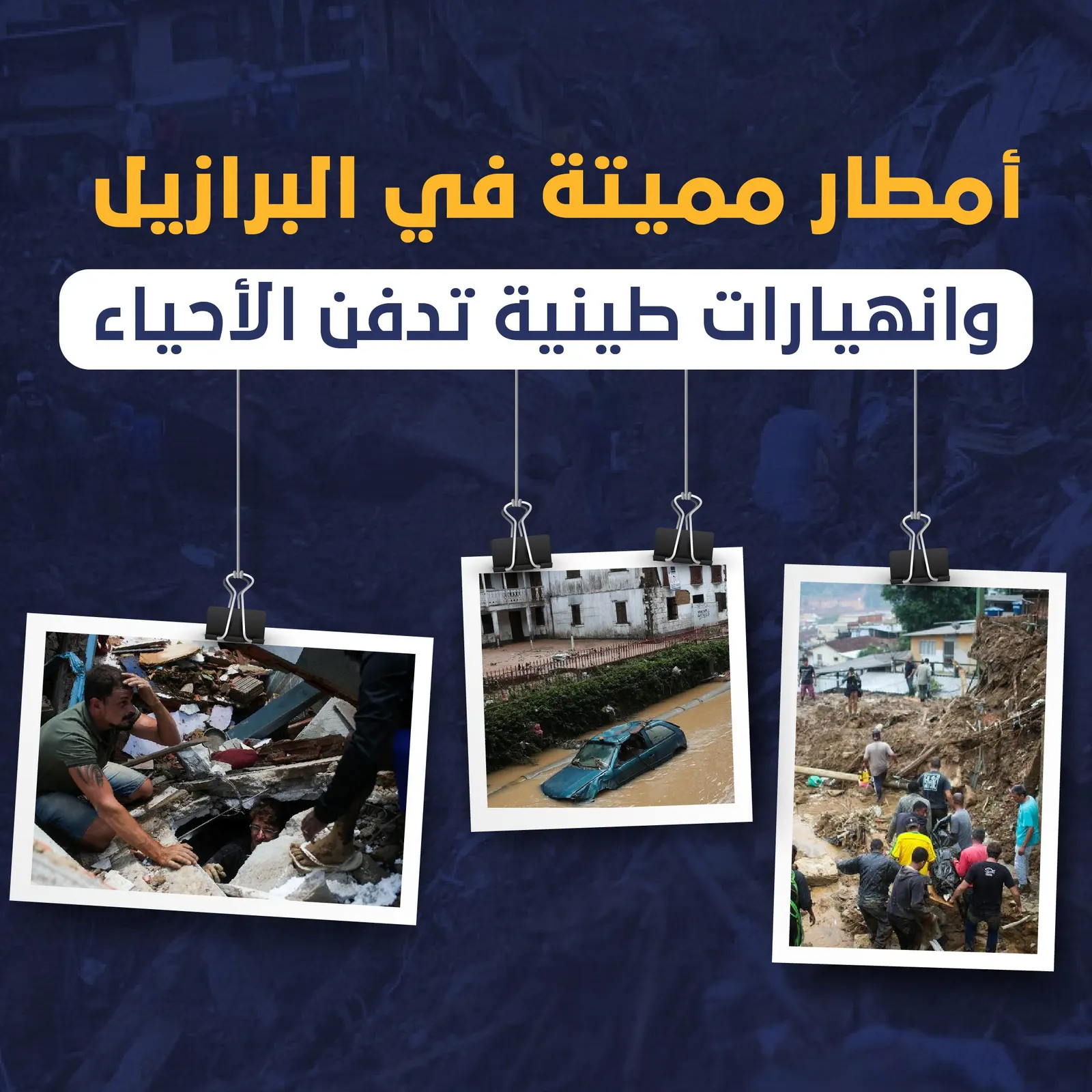 أمطار مميتة في البرازيل وانهيارات طينية تدفن الأحياء (صور)