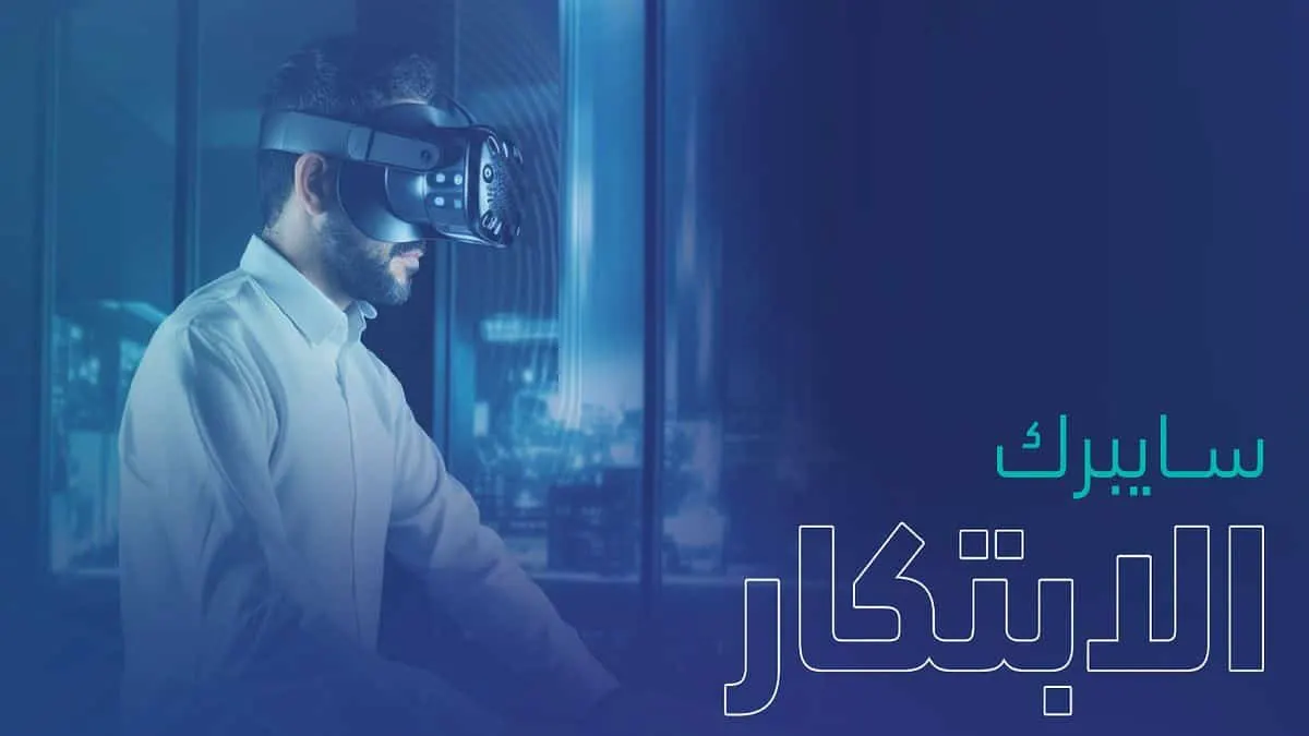 ما هو برنامج "سايبرك الابتكار" الذي أطلقته الهيئة الوطنية للأمن السيبراني؟