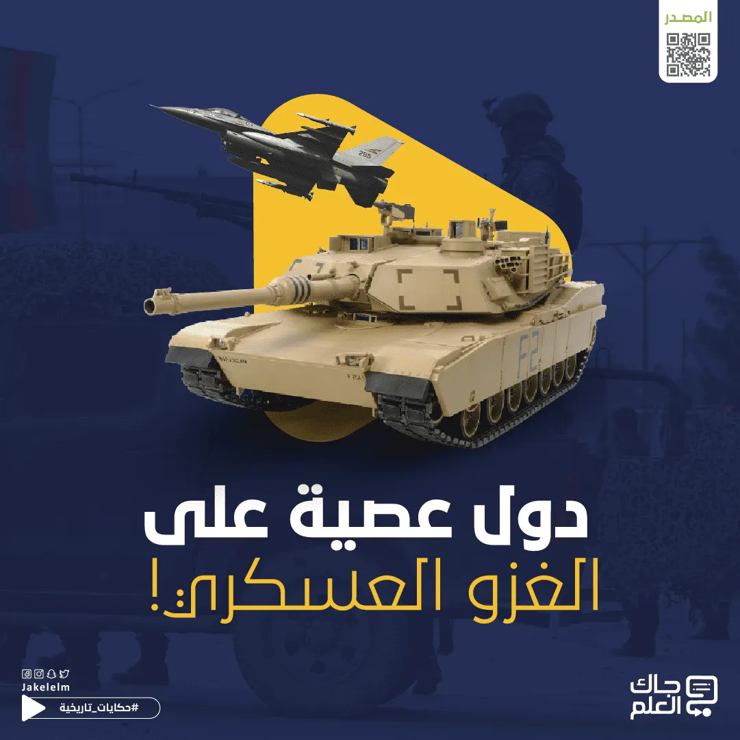 دول استعصت على الغزو عبر التاريخ