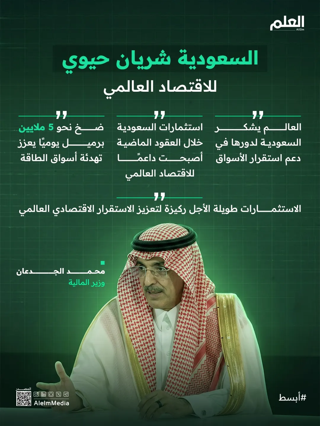 إنفوجرافيك| السعودية شريان حيوي للاقتصاد العالمي