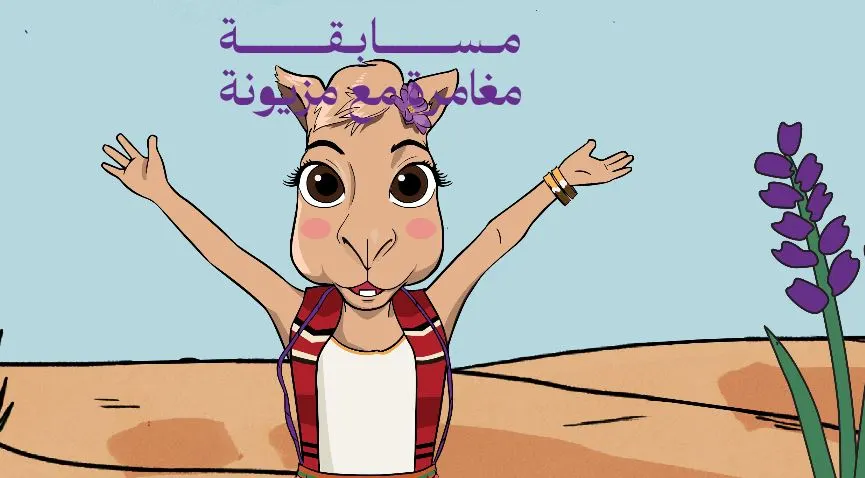 "مزيونة".. مسابقة ثقافية للأطفال بجوائز قيّمة ضمن مبادرة "عام الإبل"