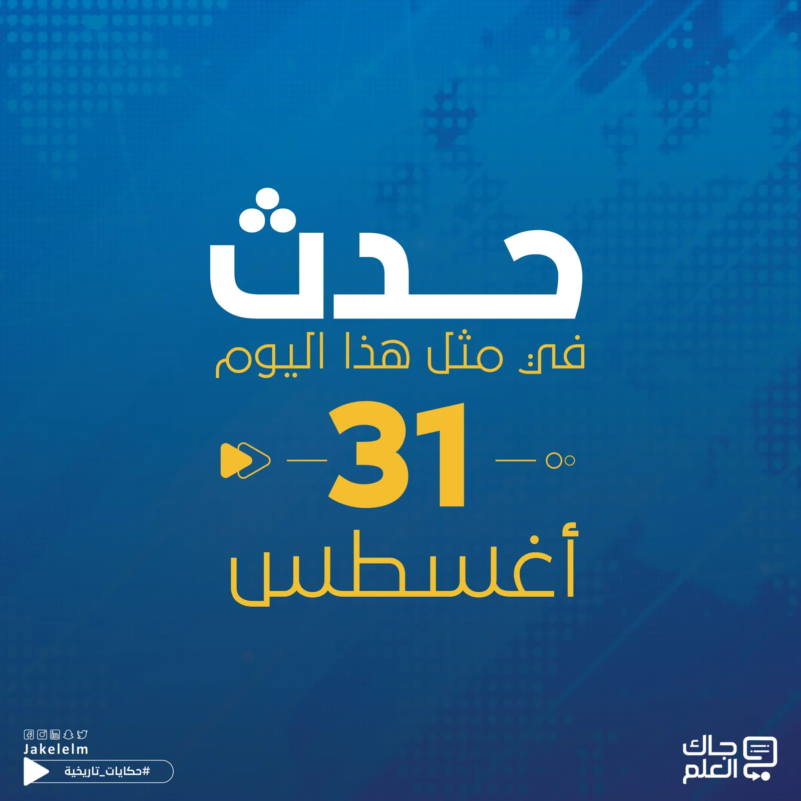 حدث في مثل هذا اليوم 31 أغسطس