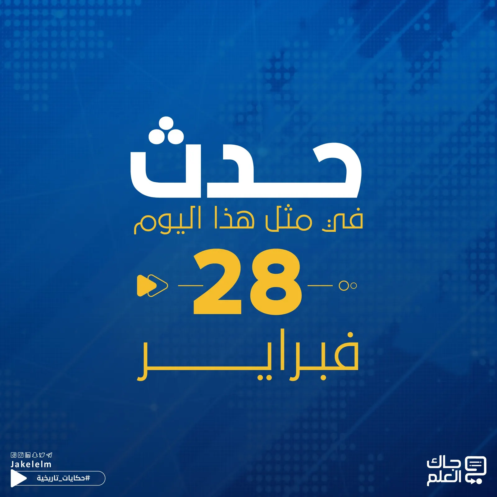 حدث في مثل هذا اليوم.. إنهاء الحماية البريطانية عن مصر واغتيال رئيس وزراء بعد خروجه من السينما