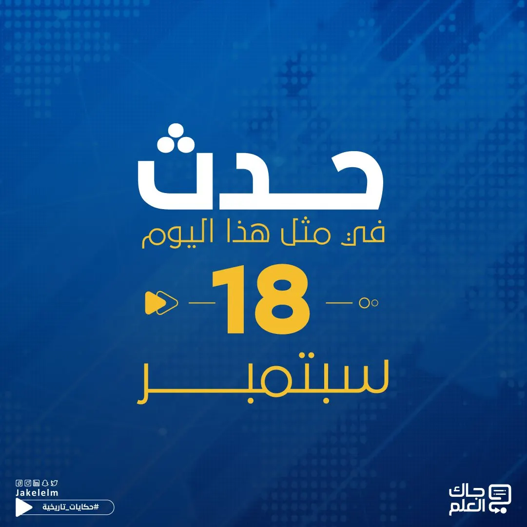حدث في مثل هذا اليوم - 18 سبتمبر