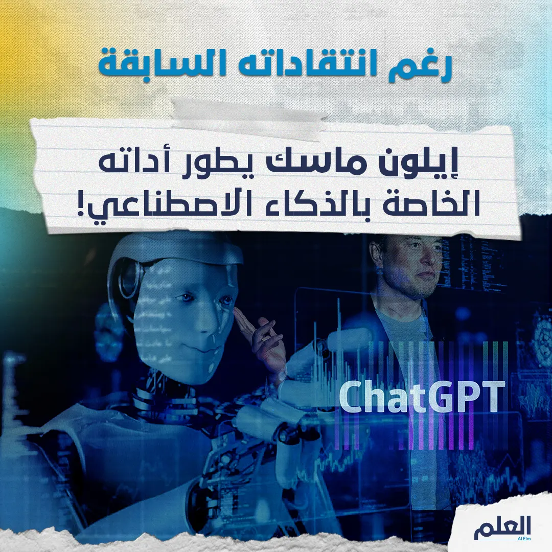 رغم انتقاداته السابقة... إيلون ماسك يطور أداته الخاصة بالذكاء الاصطناعي!