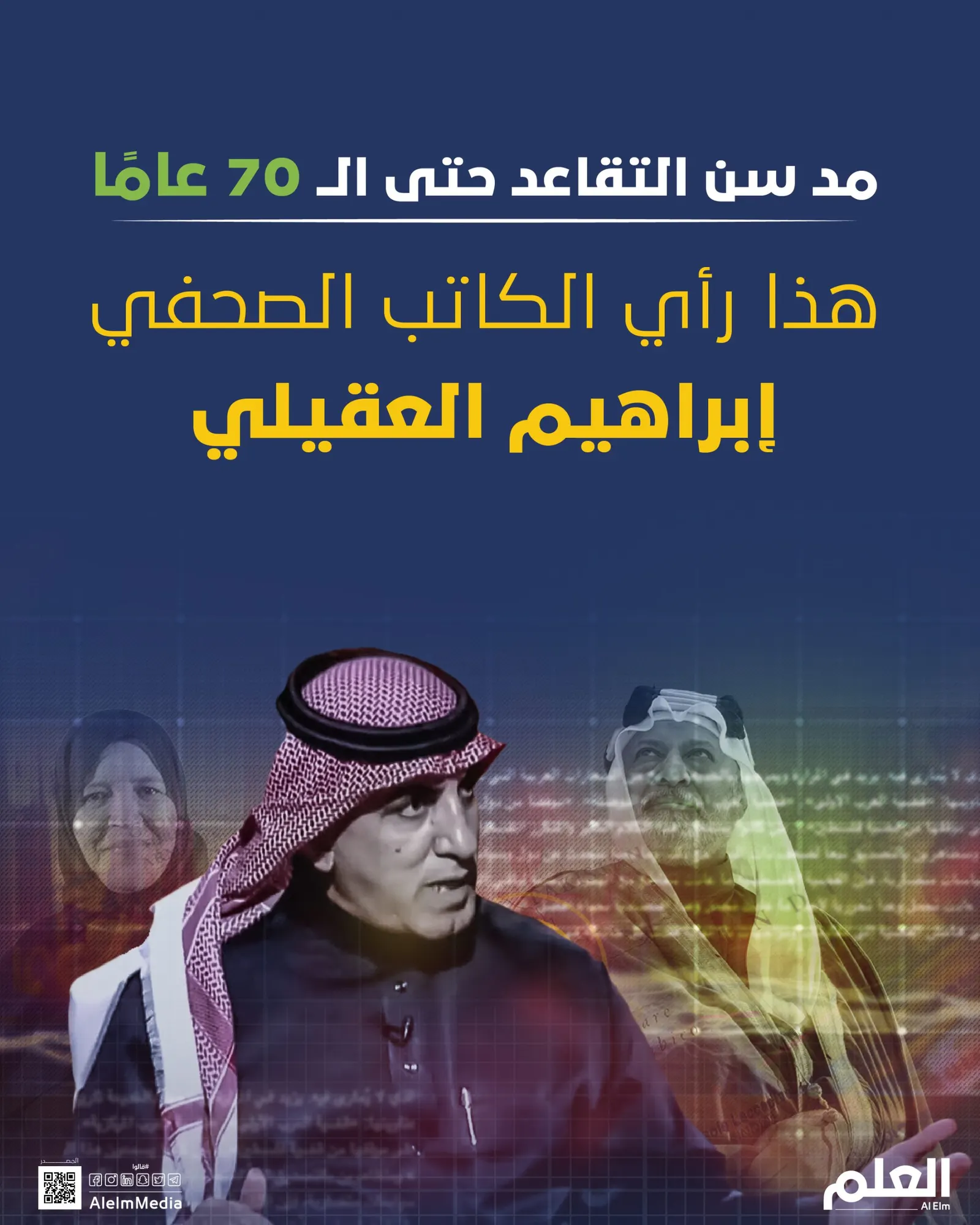 مد سن التقاعد حتى الـ70 عامًا.. هذا رأي الكاتب الصحفي إبراهيم العقيلي