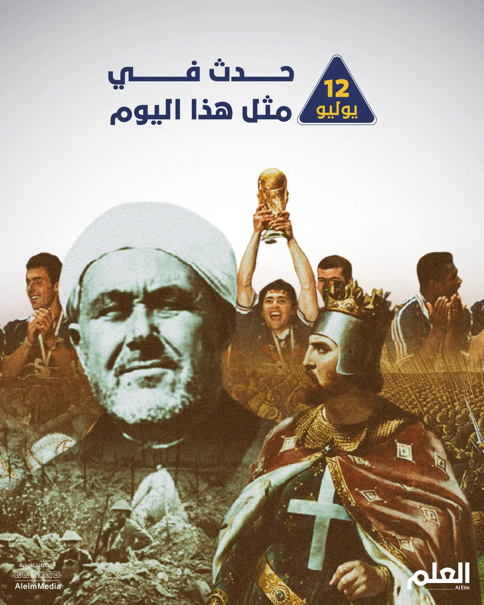 في مثل هذا اليوم.. الصليبيون يدخلون عكا وفرنسا تفوز بكأس العالم