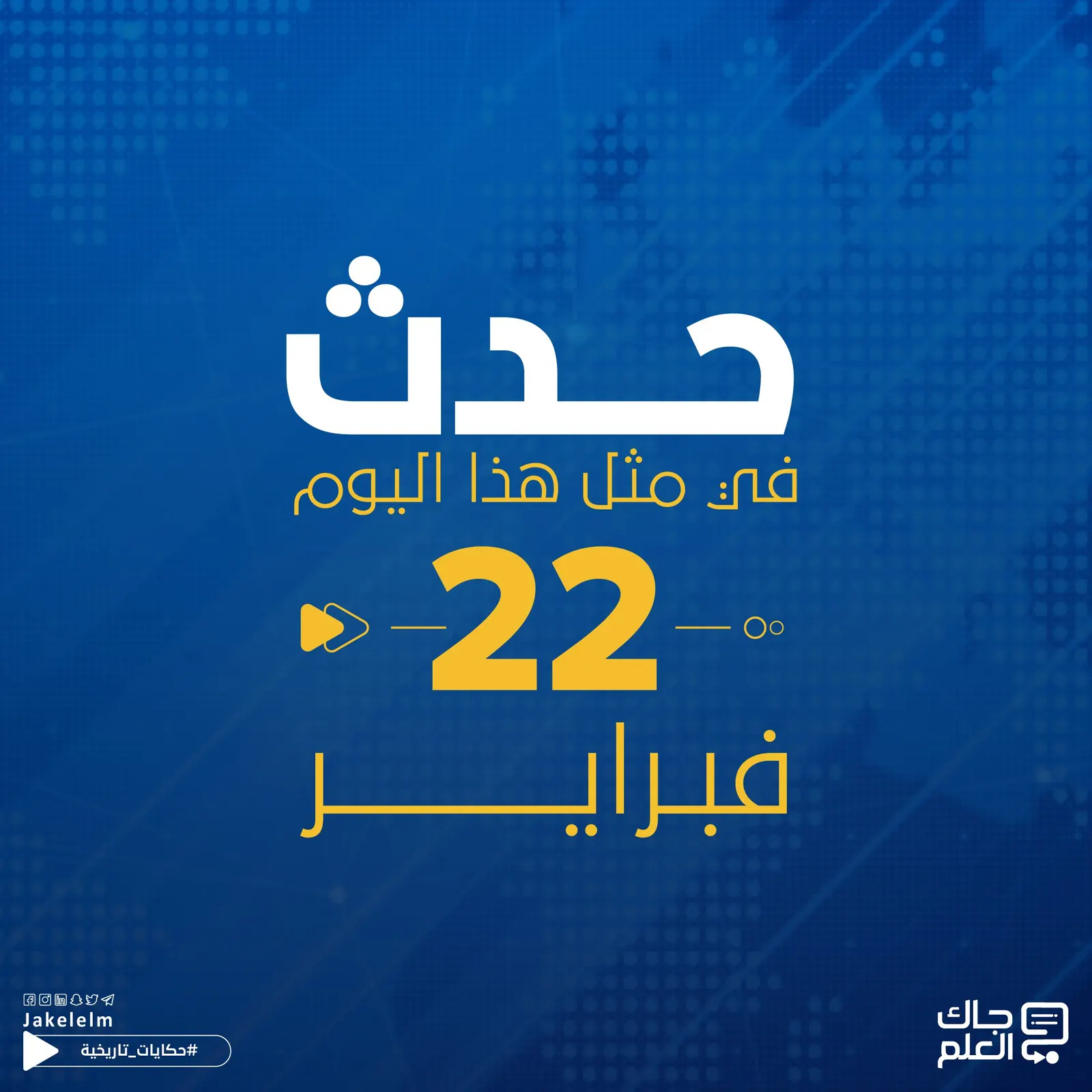 في مثل هذا اليوم..ذكرى ميلاد جورج واشنطن وقيس سعيد