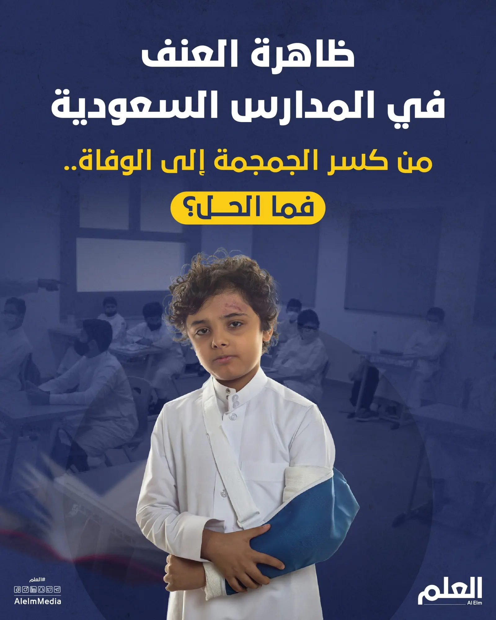 ظاهرة العنف في المدارس السعودية.. كسر بالجمجمة أعاد القضية للواجهة