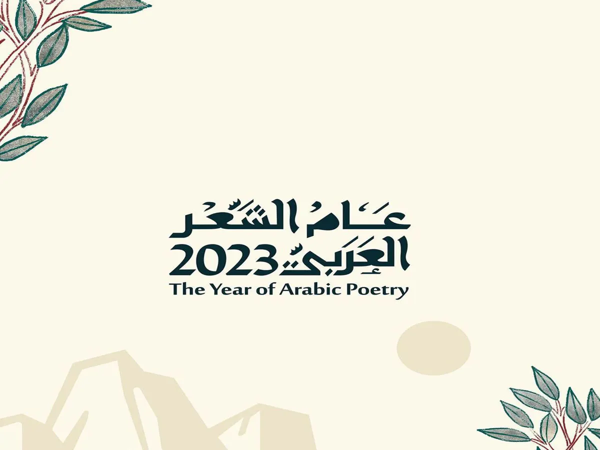 في اليوم العالمي للشعر ..أبرز فعاليات وبرامج عام الشعر العربي في المملكة