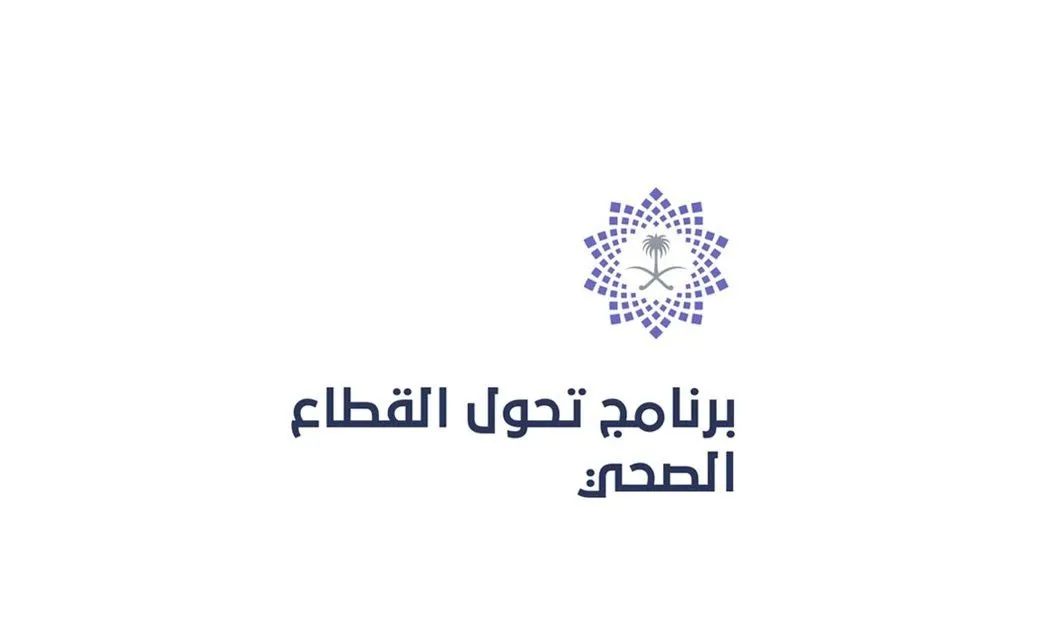 جهود ومنجزات التحوّل الصحي بالمملكة
