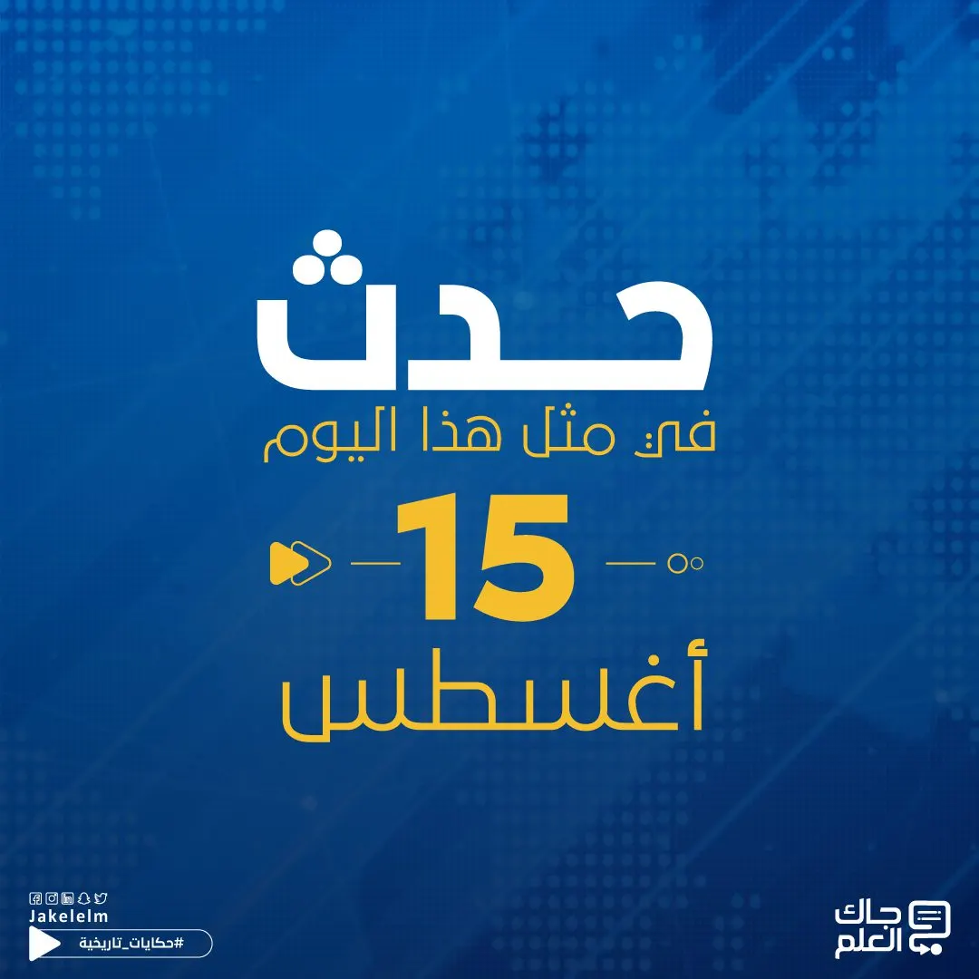 حدث في مثل هذا اليوم 15 أغسطس