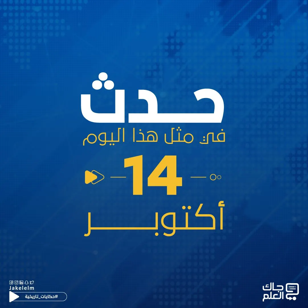 حدث في مثل هذا اليوم 14 أكتوبر
