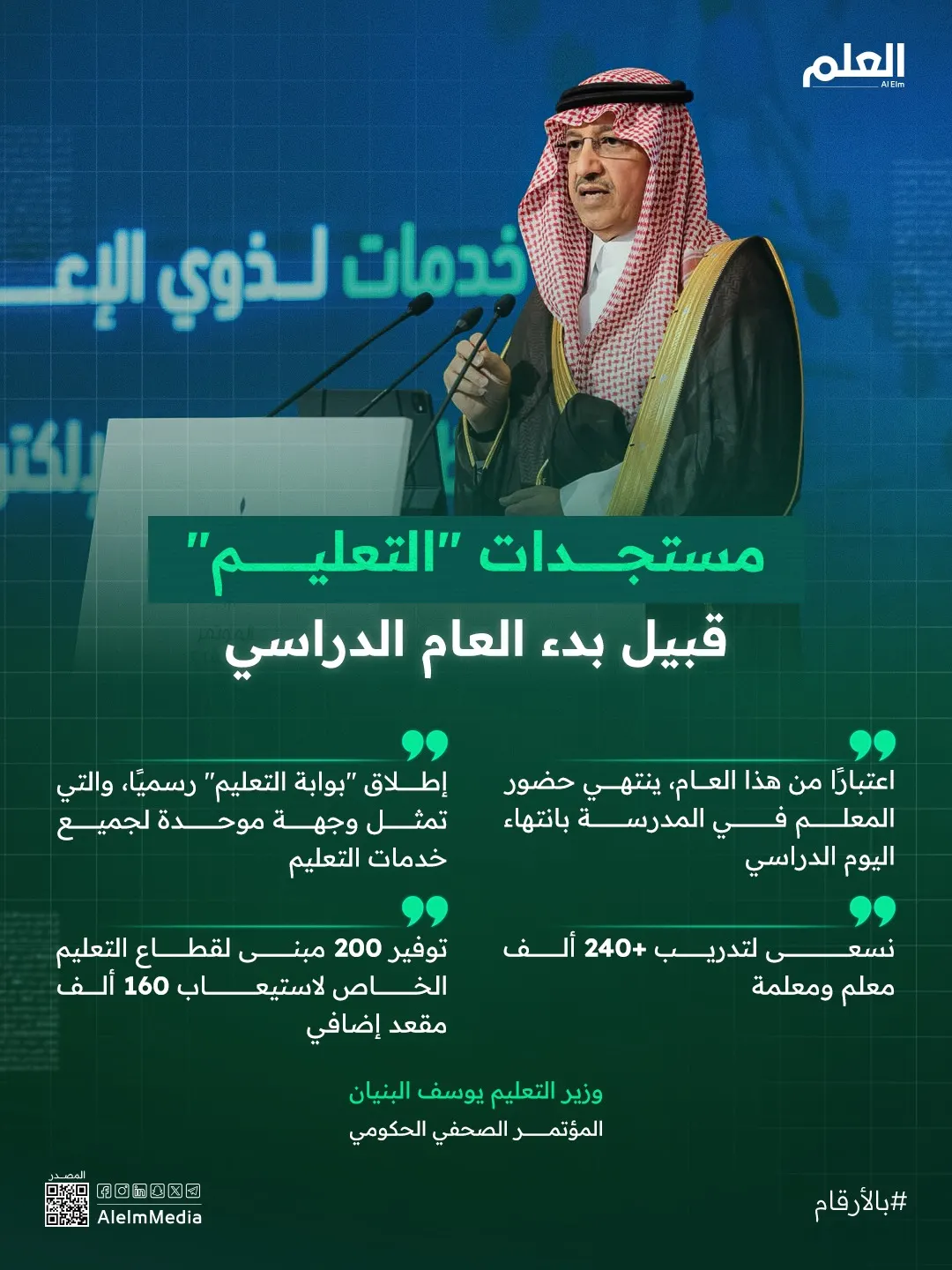إنفوجرافيك| وزير التعليم يعلن حزمة قرارات وتطويرات