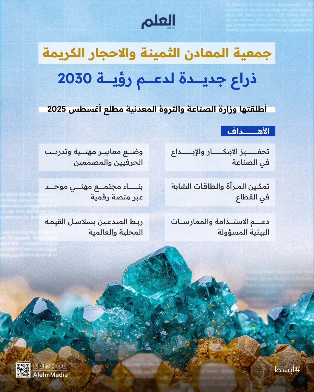 إنفوجرافيك| جمعية المعادن الثمينة.. ذراع جديدة لدعم رؤية 2030