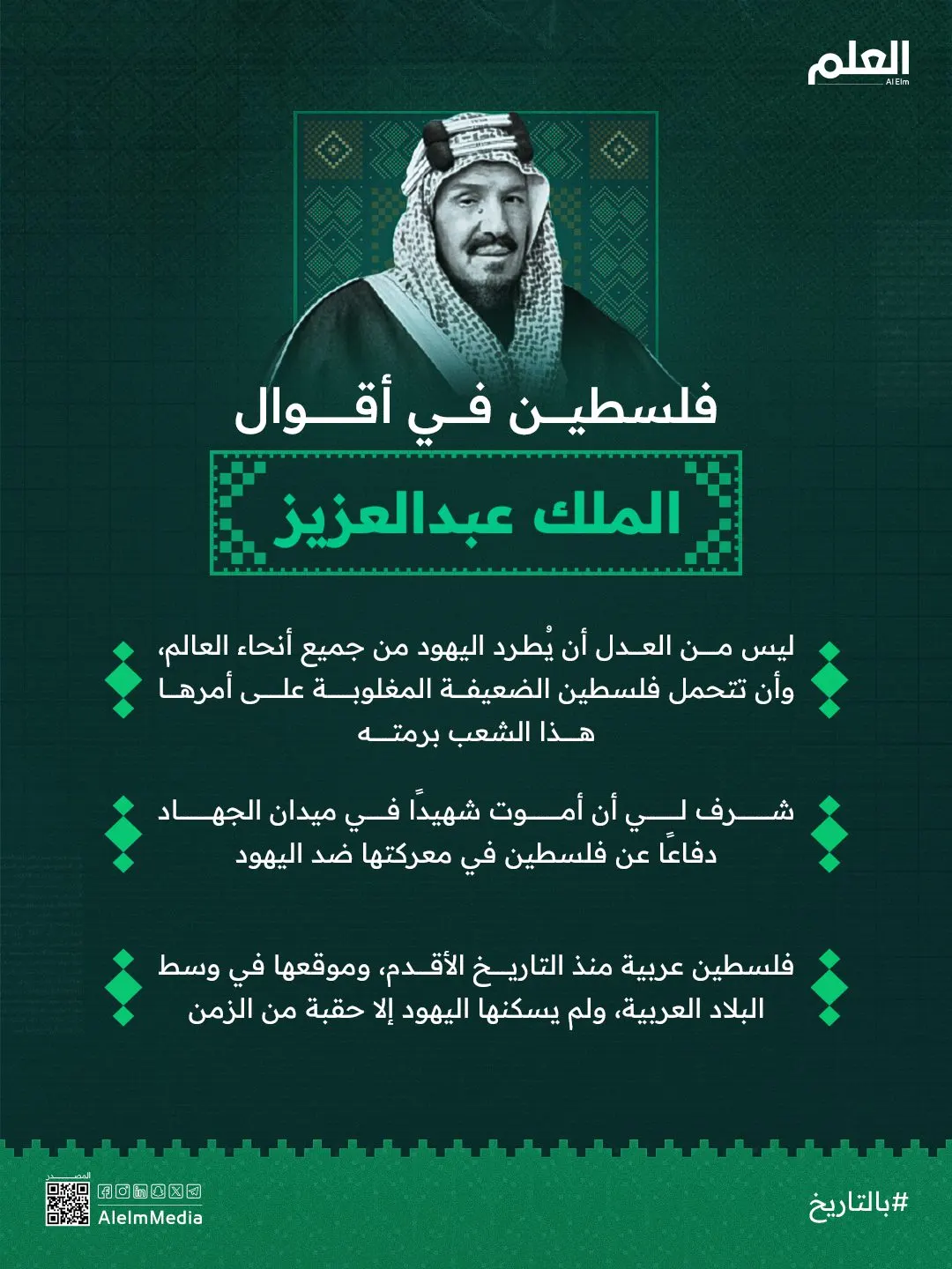ماذا قال الملك عبدالعزيز عن فلسطين التاريخية؟