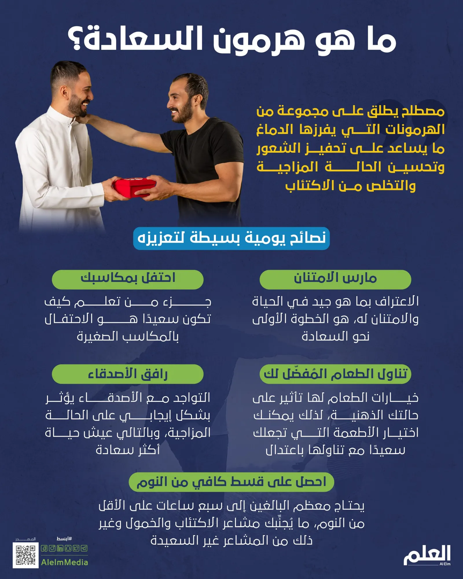 يوم السعادة العالمي: ما هو هرمون السعادة؟ .. نصائح عليك اتباعها لتعزيزه