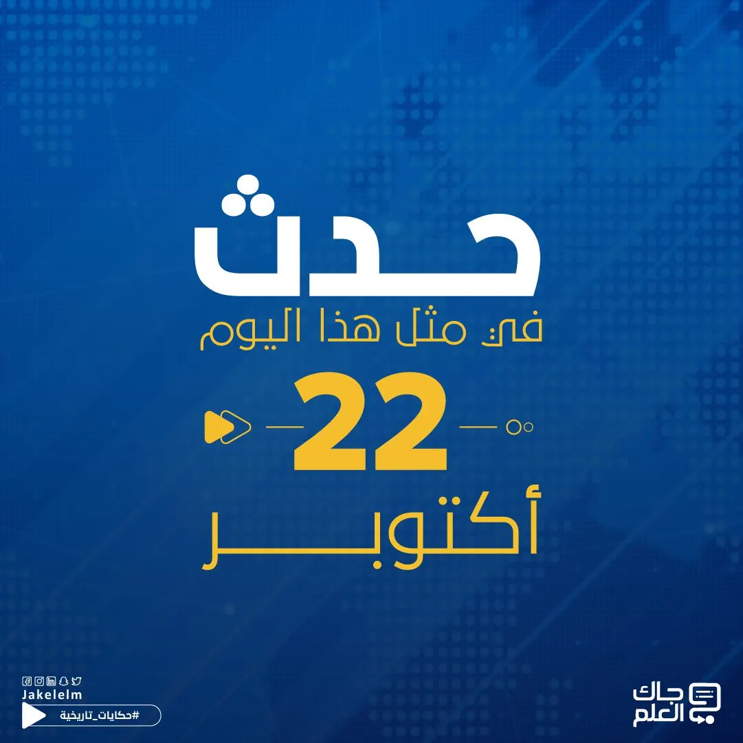 حدث في مثل هذا اليوم 22 أكتوبر