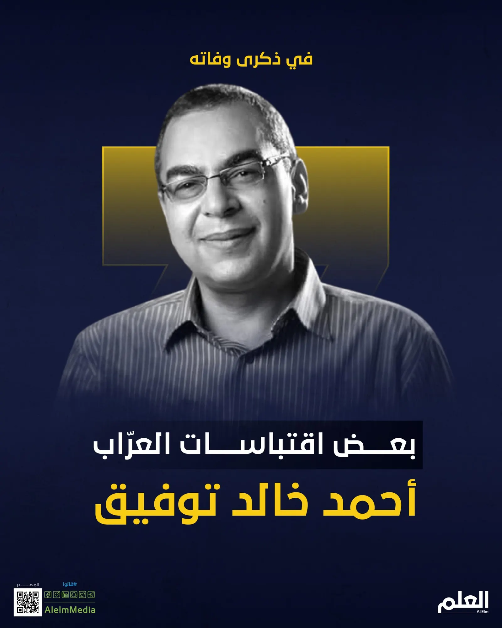 في ذكرى وفاته.. بعض اقتباسات الدكتور أحمد خالد توفيق
