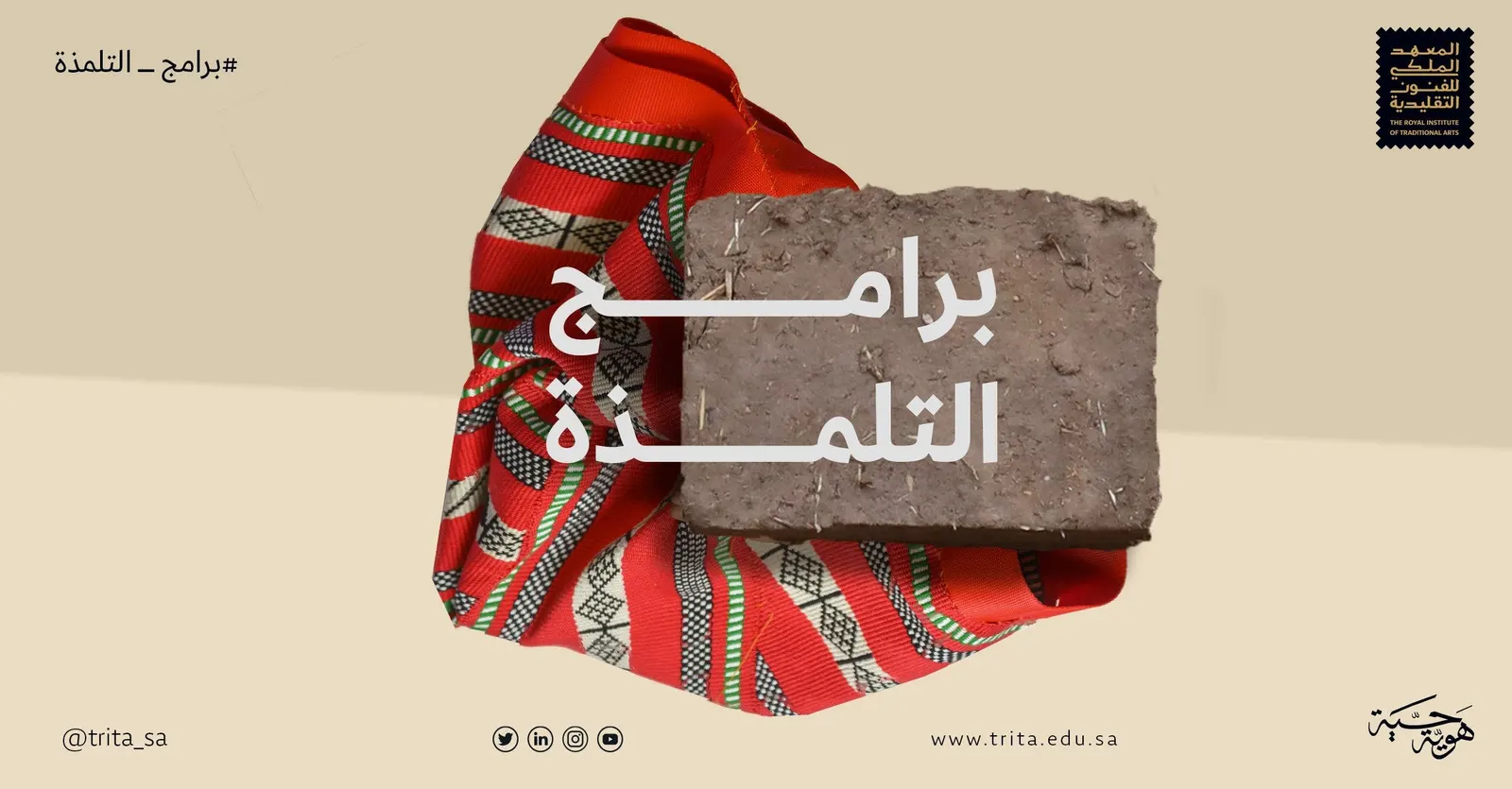السعودية تطلق أول برنامج تلمذة للسدو والبناء التقليدي بالطين