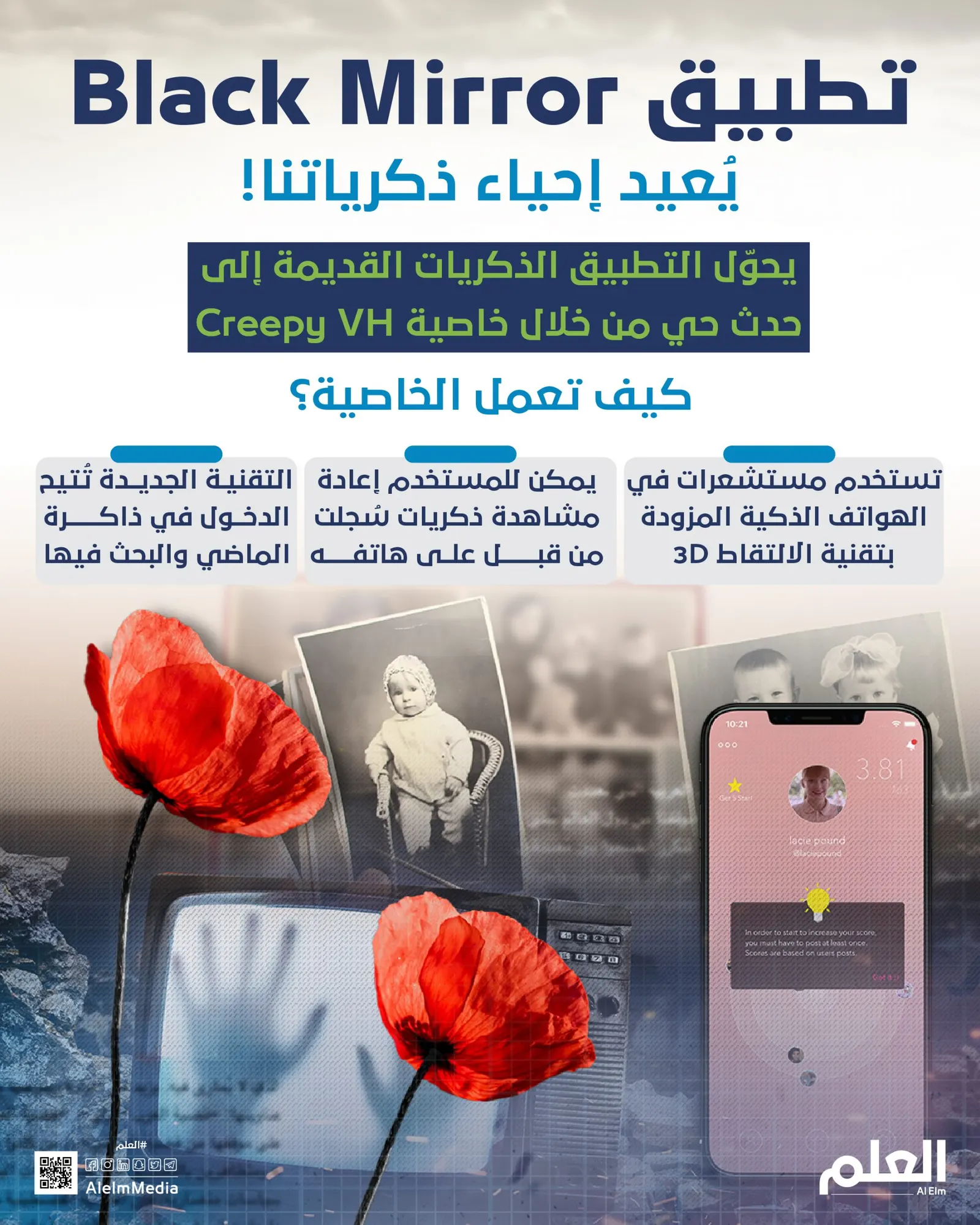 تطبيق Black Mirror يُعيد إحياء ذكرياتنا!