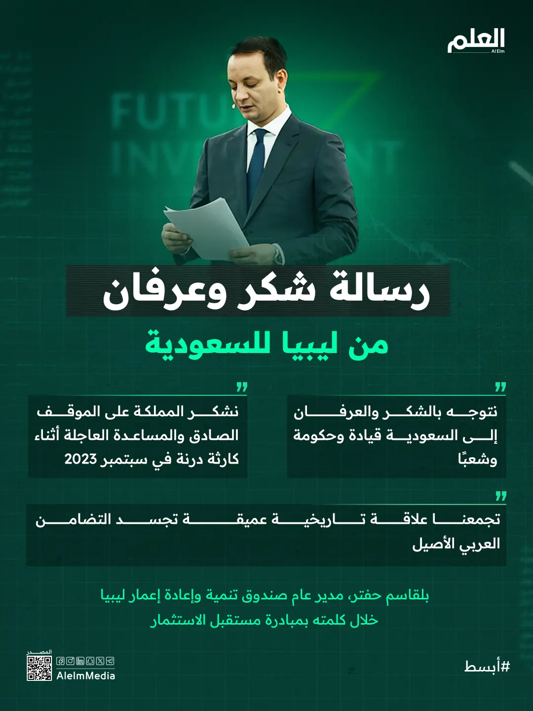 إنفوجرافيك| رسالة شكر وعرفان من ليبيا للسعودية