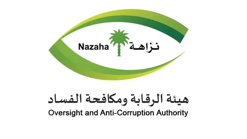 أبرز شروط المسابقة الأولى "لحماية النزاهة ومكافحة الفساد"