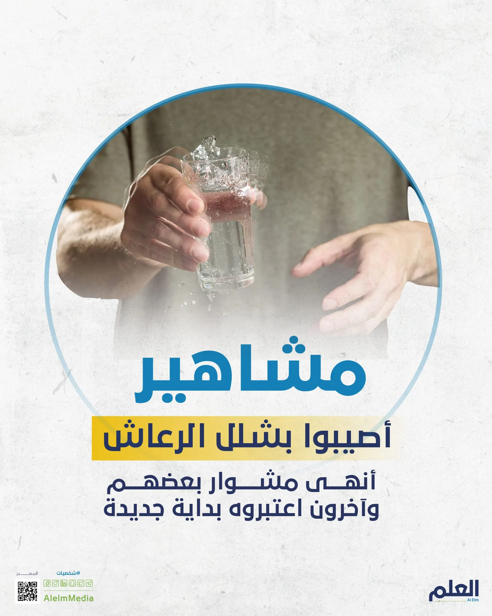 شخصيات شهيرة أصيبت بالشلل الرعاش