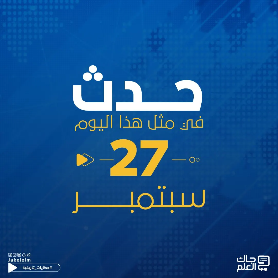 حدث في مثل هذا اليوم 27 سبتمبر