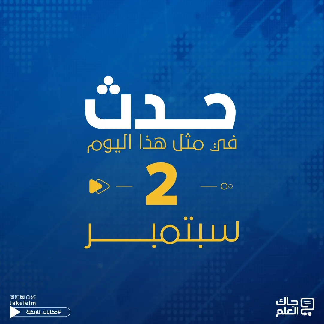 حدث في مثل هذا اليوم 2 سبتمبر